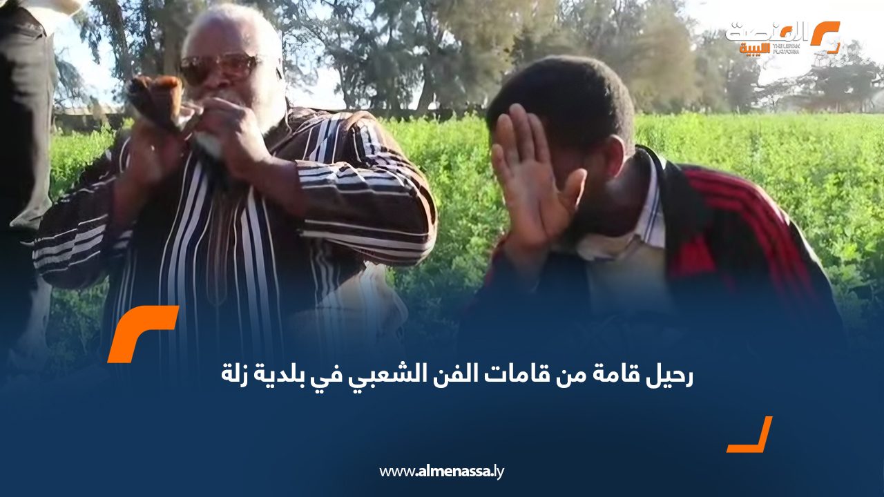 رحيل قامة من قامات الفن الشعبي في بلدية زلة