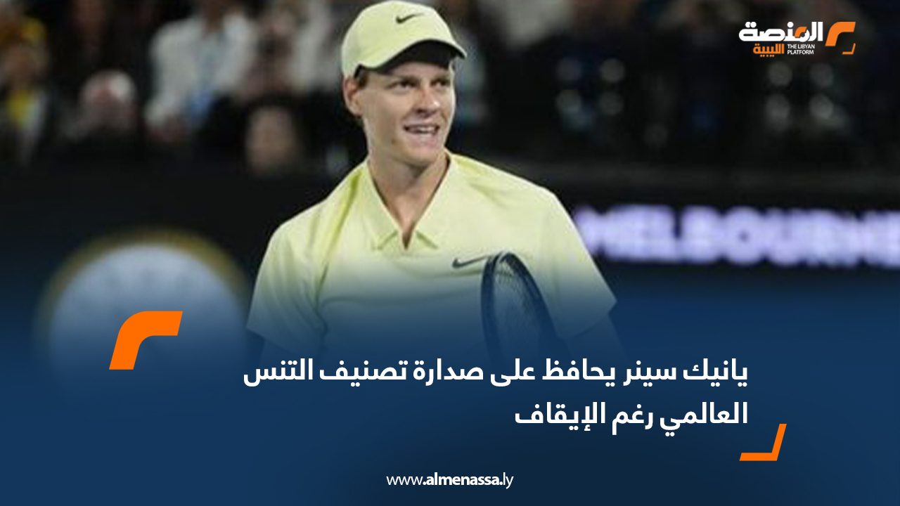 يانيك سينر يحافظ على صدارة تصنيف التنس العالمي رغم الإيقاف
