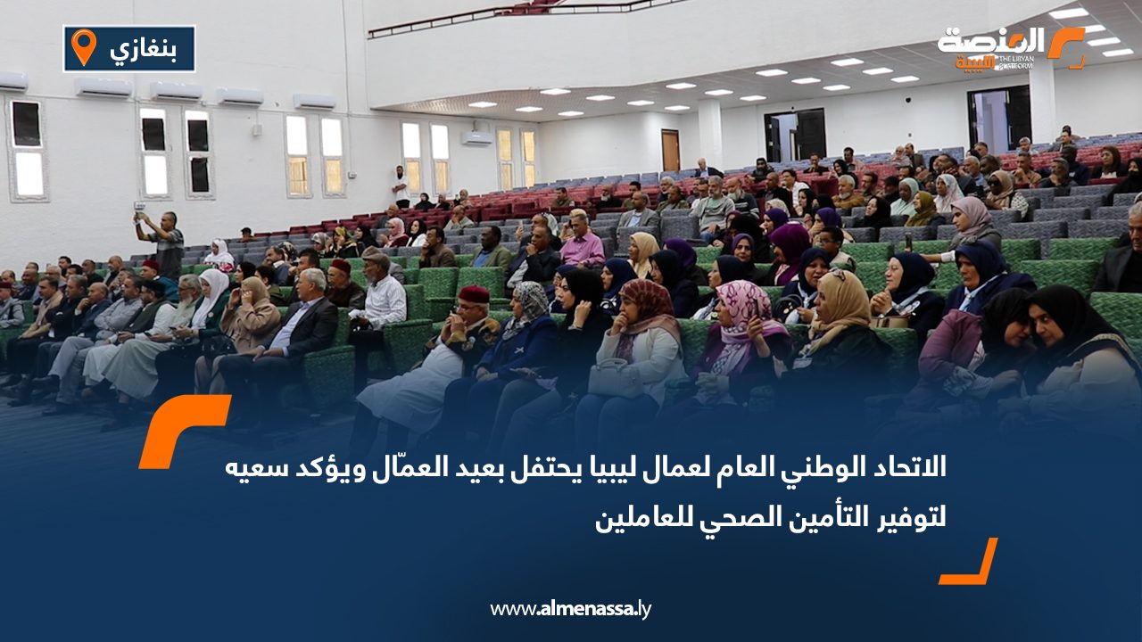 الاتحاد الوطني لعمال ليبيا يحتفل بعيد العمال ويجدد التزامه بتحقيق حقوقهم