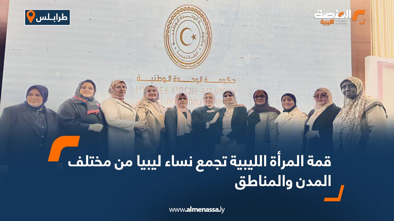 قمة المرأة الليبية تجمع نساء ليبيا من مختلف المدن والمناطق