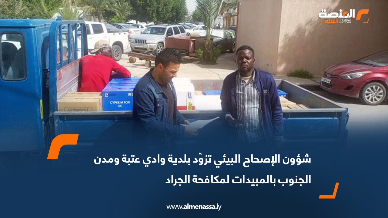 شؤون الإصحاح البيئي تزوّد بلدية وادي عتبة ومدن الجنوب بالمبيدات لمكافحة الجراد