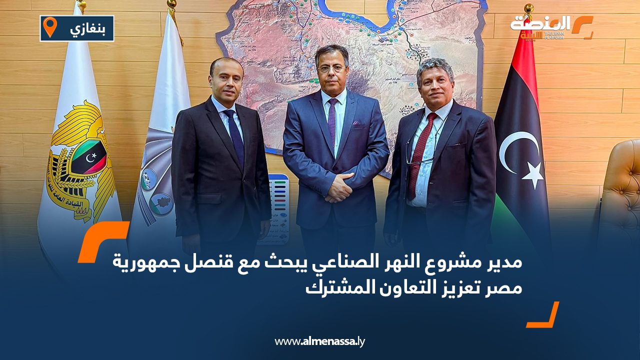 مدير مشروع النهر الصناعي يبحث مع قنصل جمهورية مصر تعزيز التعاون المشترك