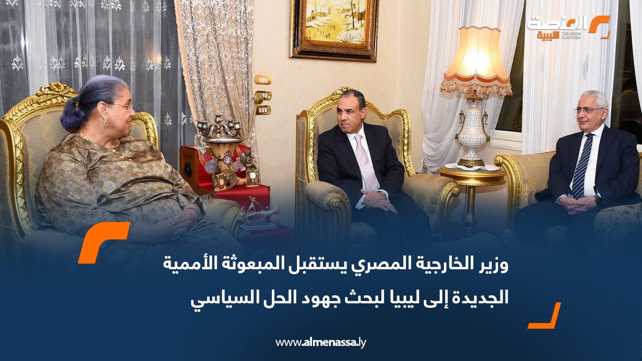 وزير الخارجية المصري يستقبل المبعوثة الأممية الجديدة إلى ليبيا لبحث جهود الحل السياسي