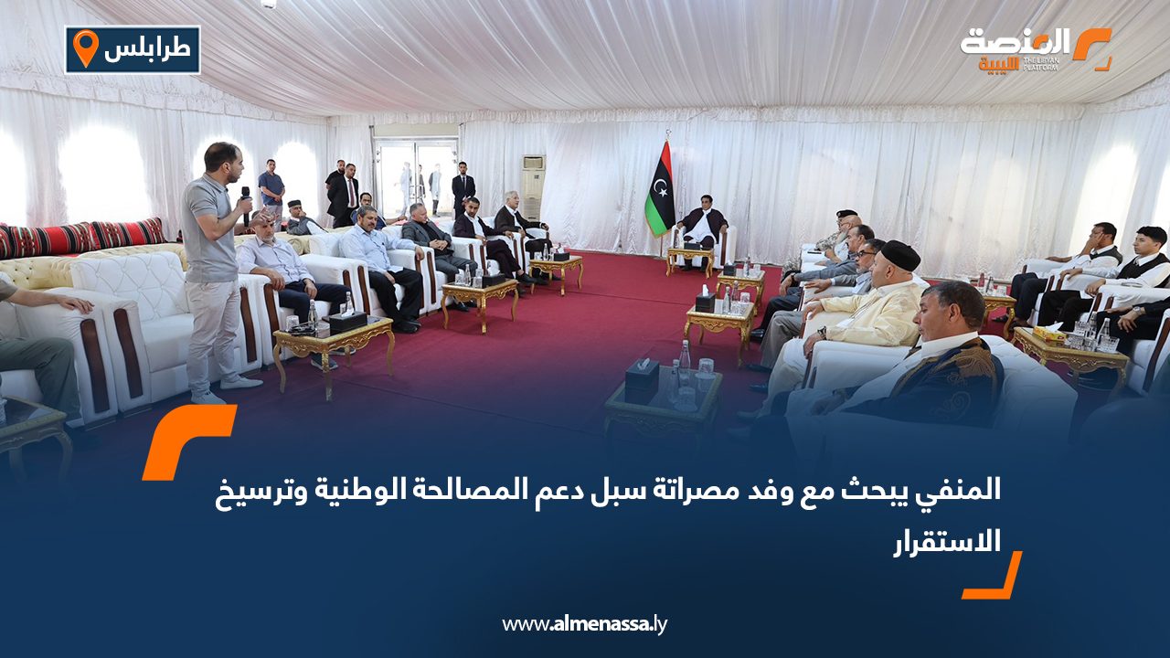 المنفي يبحث مع وفد مصراتة سبل دعم المصالحة الوطنية وترسيخ الاستقرار