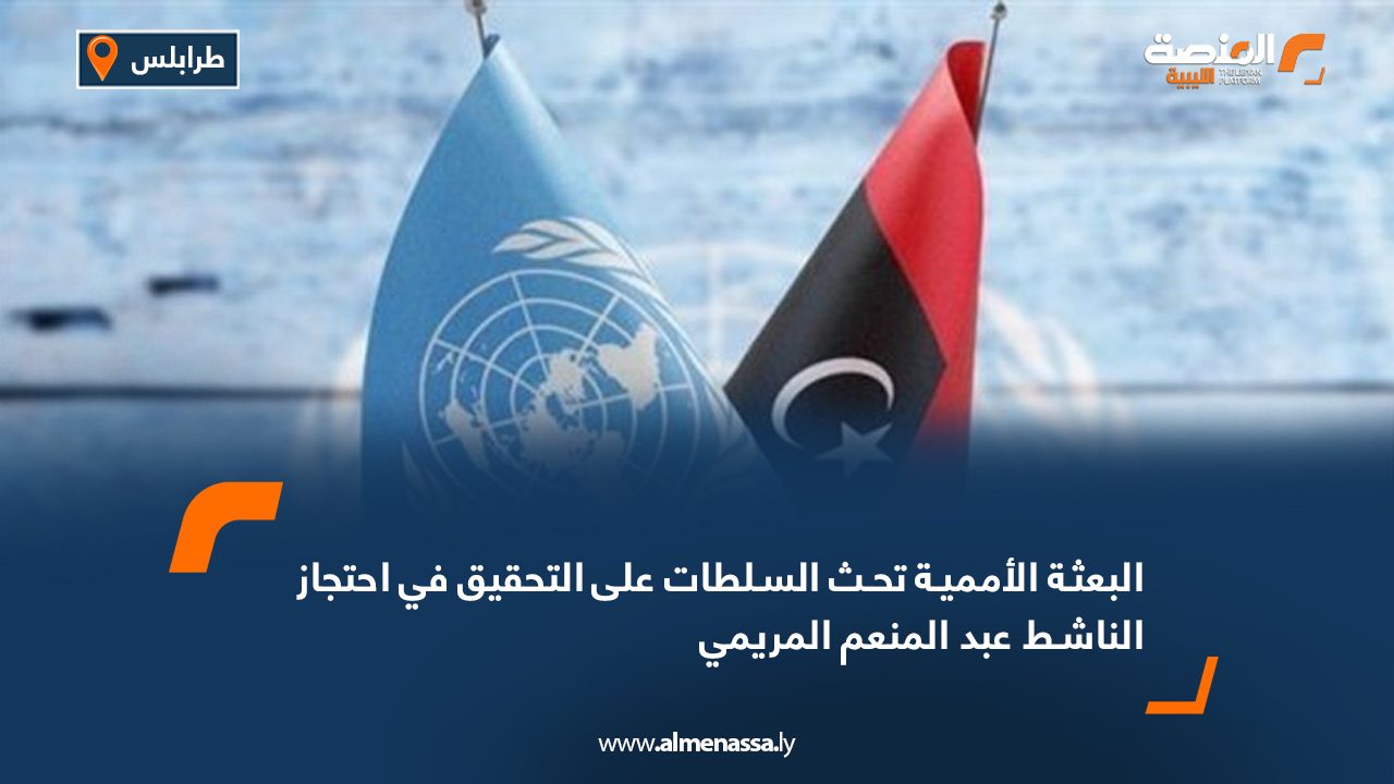 البعثة الأممية تحث السلطات على التحقيق في احتجاز الناشط عبد المنعم المريمي