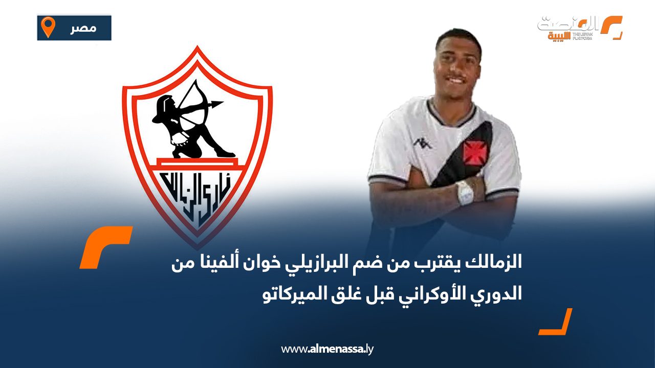 Wide Web الزمالك يقترب من ضم البرازيلي خوان ألفينا من الدوري الأوكراني قبل غلق الميركاتو