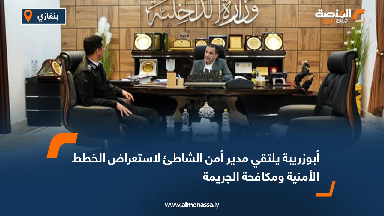 أبوزريبة يلتقي مدير أمن الشاطئ لاستعراض الخطط الأمنية ومكافحة الجريمة