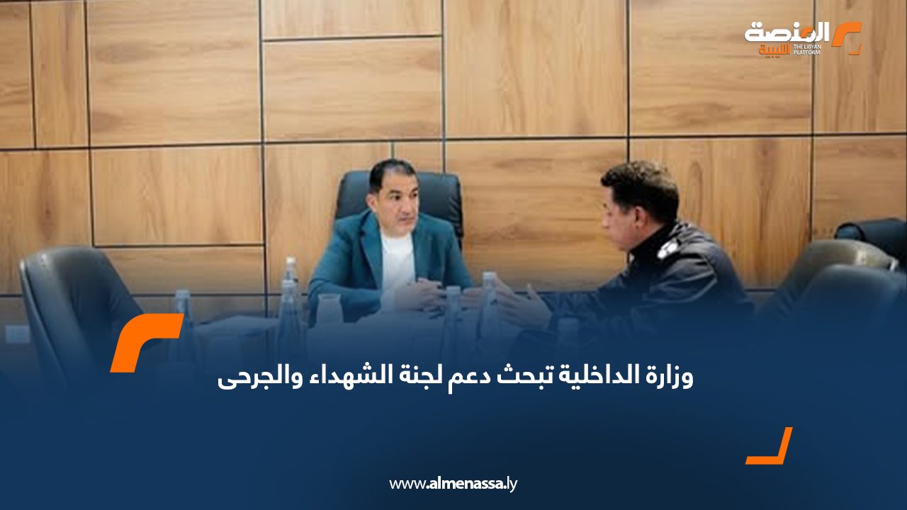 وزارة الداخلية تبحث دعم لجنة الشهداء والجرحى