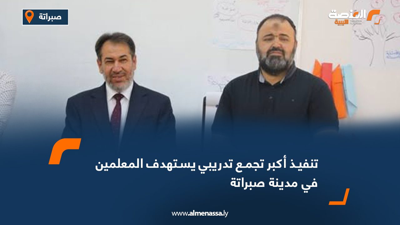 تنفيذ أكبر تجمع تدريبي يستهدف المعلمين في مدينة صبراتة