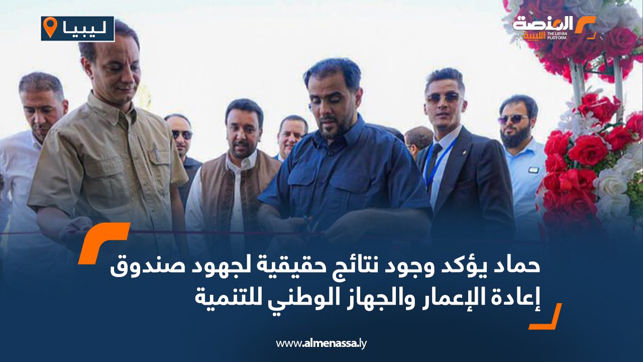 حماد يؤكد وجود نتائج حقيقية لجهود صندوق إعادة الإعمار والجهاز الوطني للتنمية