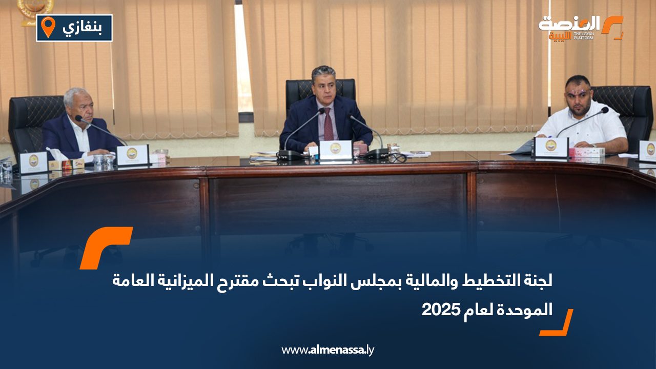 لجنة التخطيط والمالية بمجلس النواب تبحث مقترح الميزانية العامة الموحدة لعام 2025