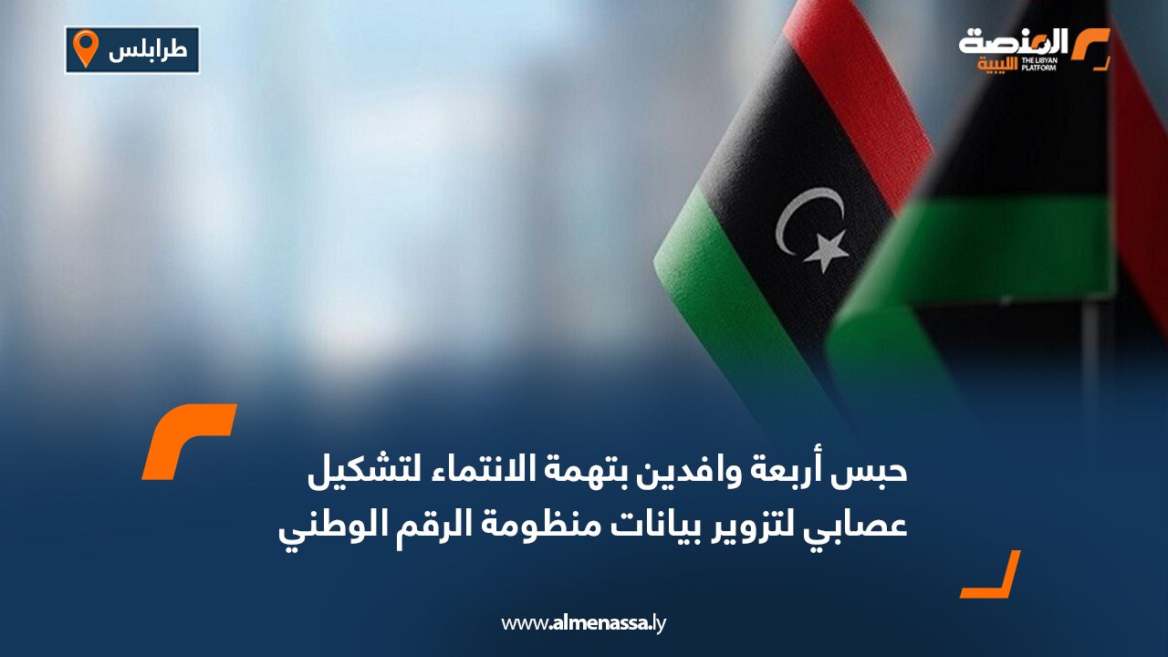 حبس أربعة وافدين بتهمة الانتماء لتشكيل عصابي لتزوير بيانات منظومة الرقم الوطني