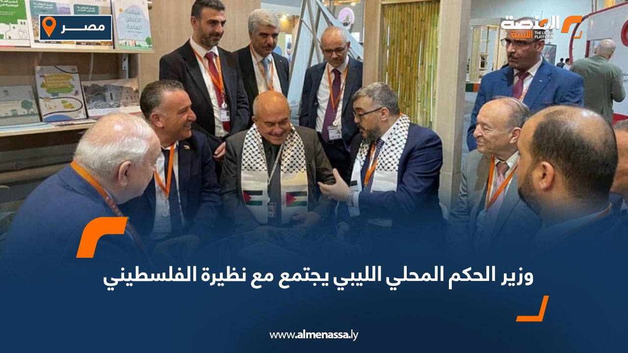 وزير الحكم المحلي الليبي يجتمع مع نظيرة الفلسطيني