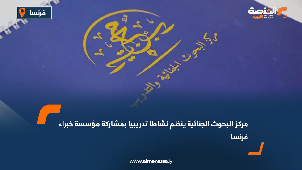 مركز البحوث الجنائية ينظم نشاطا تدريبيا بمشاركة مؤسسة خبراء فرنسا