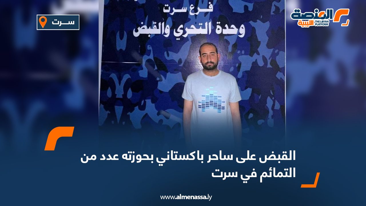 القبض على ساحر باكستاني بحوزته عدد من التمائم في سرت القبض على ساحر باكستاني بحوزته عدد من التمائم في سرت