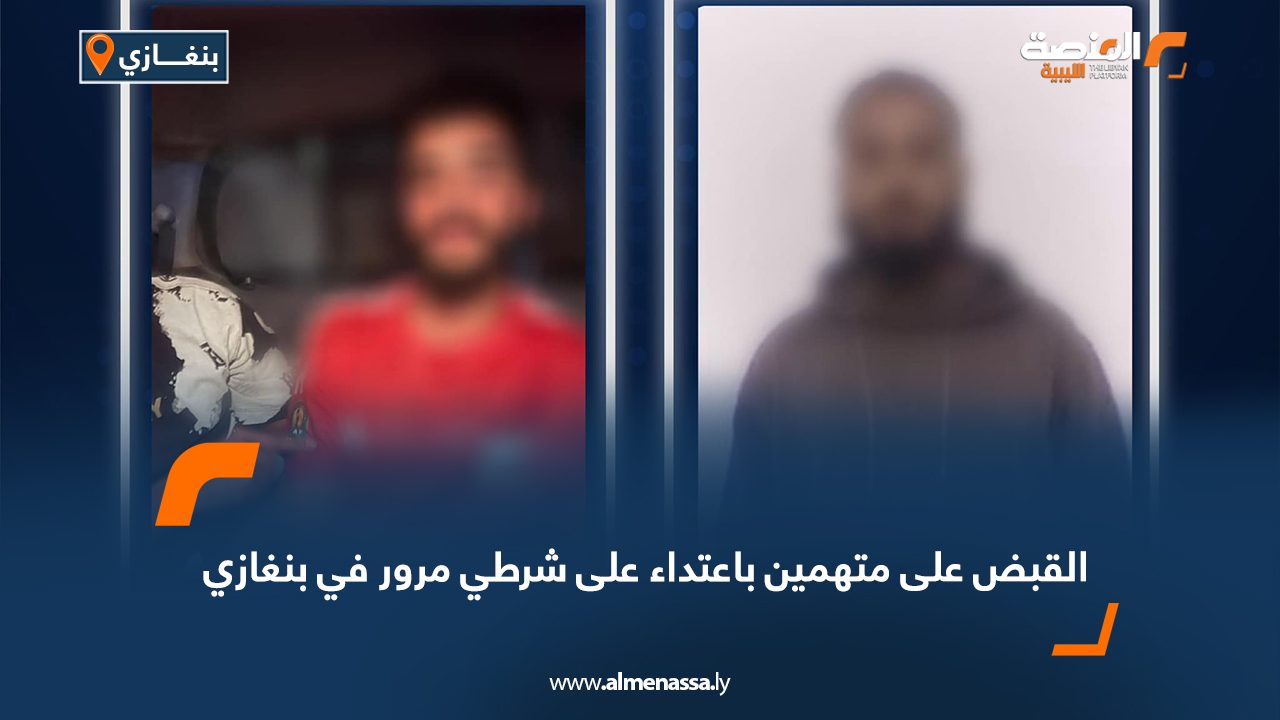 القبض على متهمين باعتداء على شرطي مرور في بنغازي