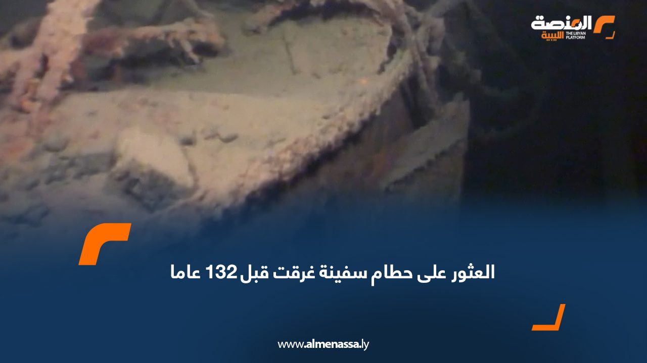 العثور على حطام سفينة غرقت قبل 132 عاماً