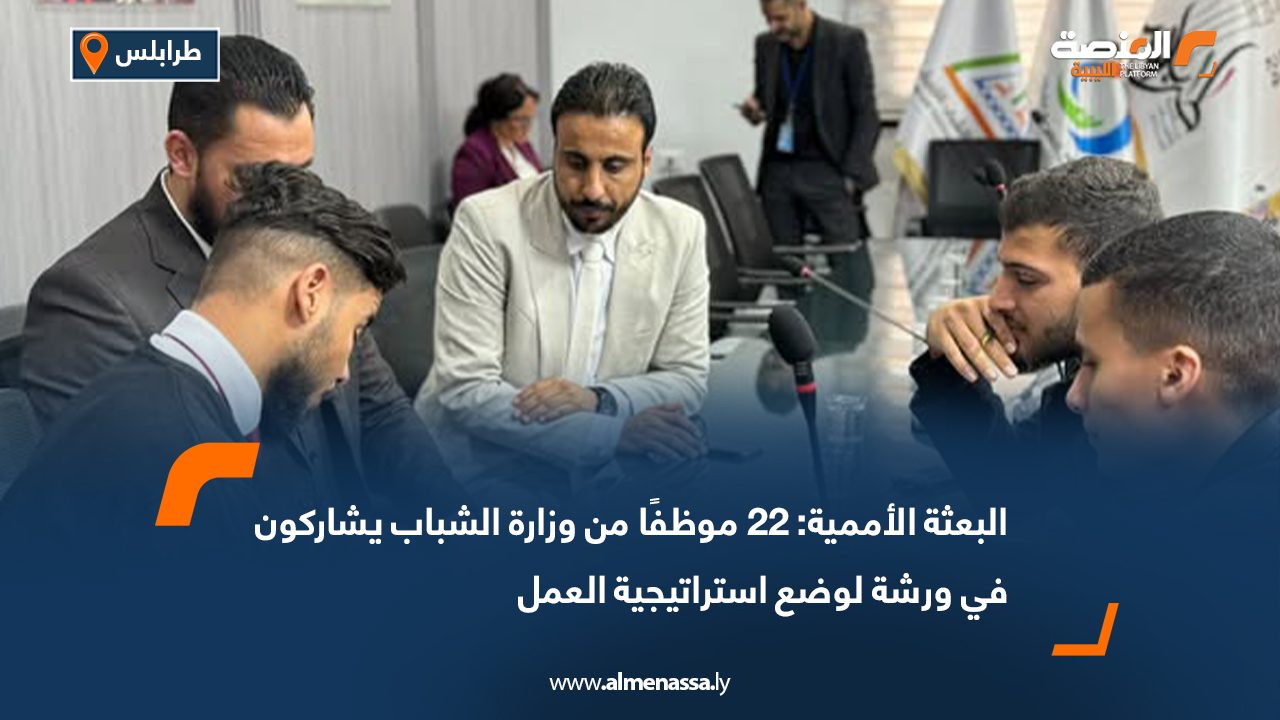 البعثة الأممية: 22 موظفًا من وزارة الشباب يشاركون في ورشة لوضع استراتيجية العمل