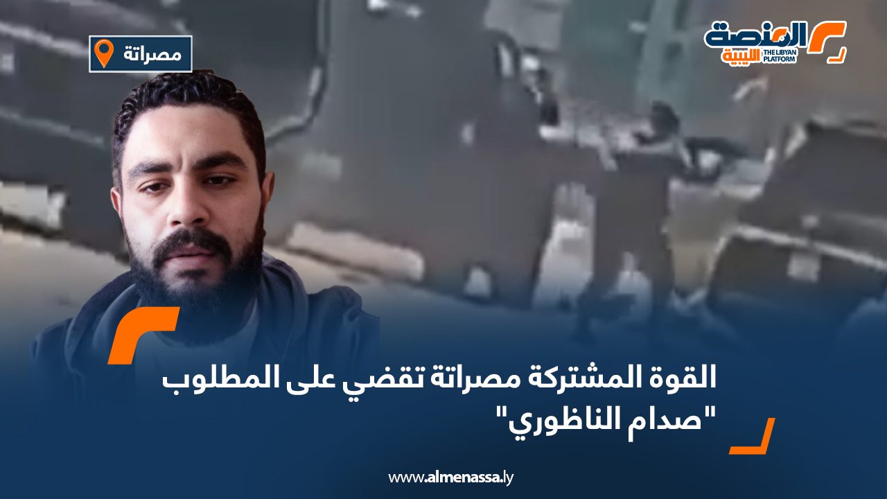 القوة المشتركة مصراتة تقضي على المطلوب “صدام الناظوري” القوة المشتركة مصراتة تقضي على المطلوب "صدام الناظوري"