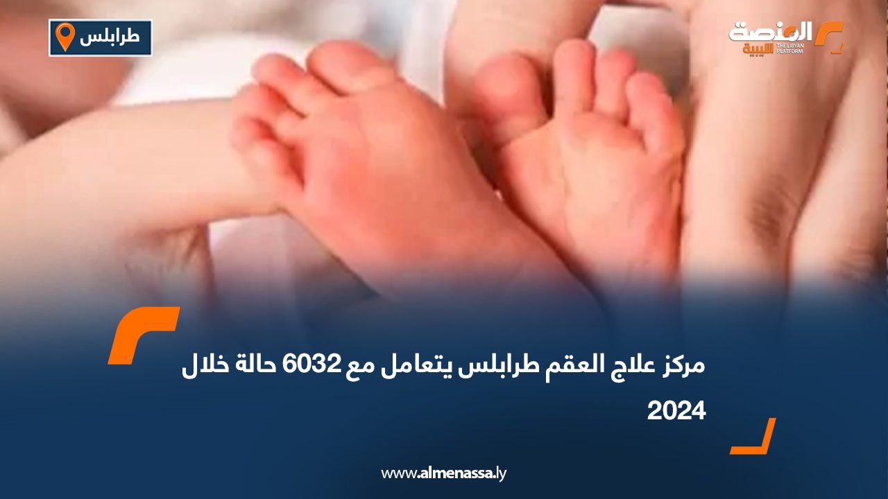 مركز علاج العقم طرابلس يتعامل مع 6032 حالة خلال 2024