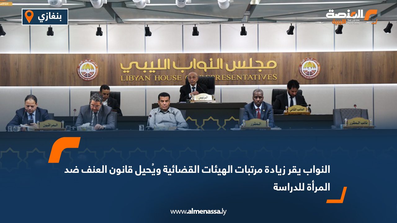 النواب يقر زيادة مرتبات الهيئات القضائية ويُحيل قانون العنف ضد المرأة للدراسة