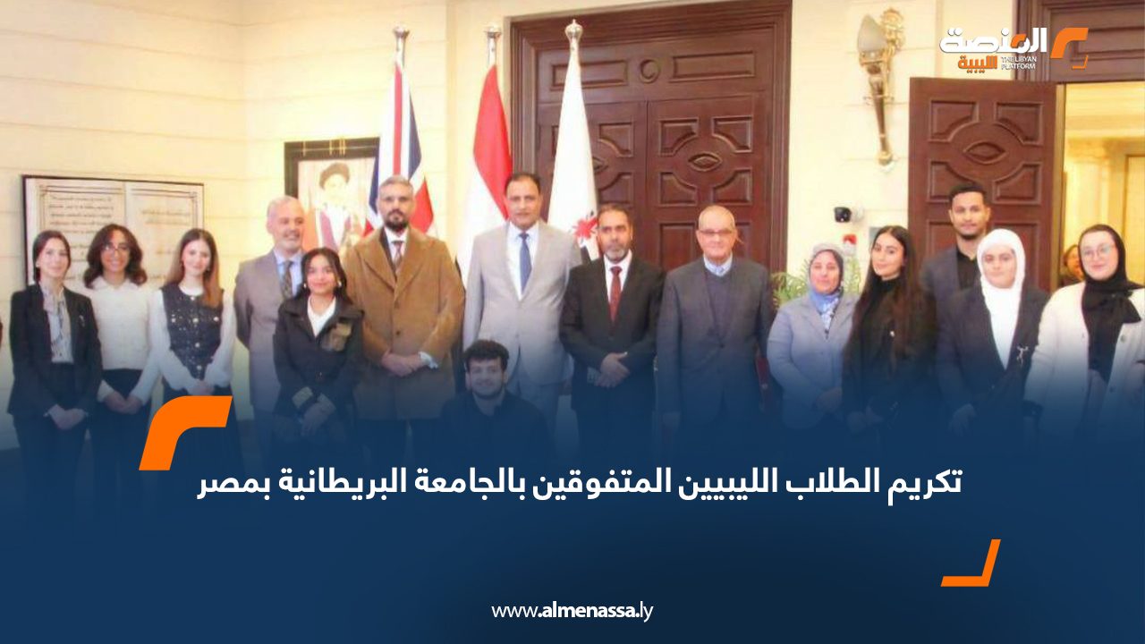 تكريم الطلاب الليبيين المتفوقين بالجامعة البريطانية بمصر