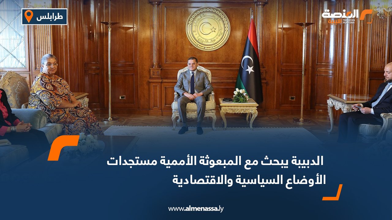 الدبيبة يبحث مع المبعوثة الأممية مستجدات الأوضاع السياسية والاقتصادية