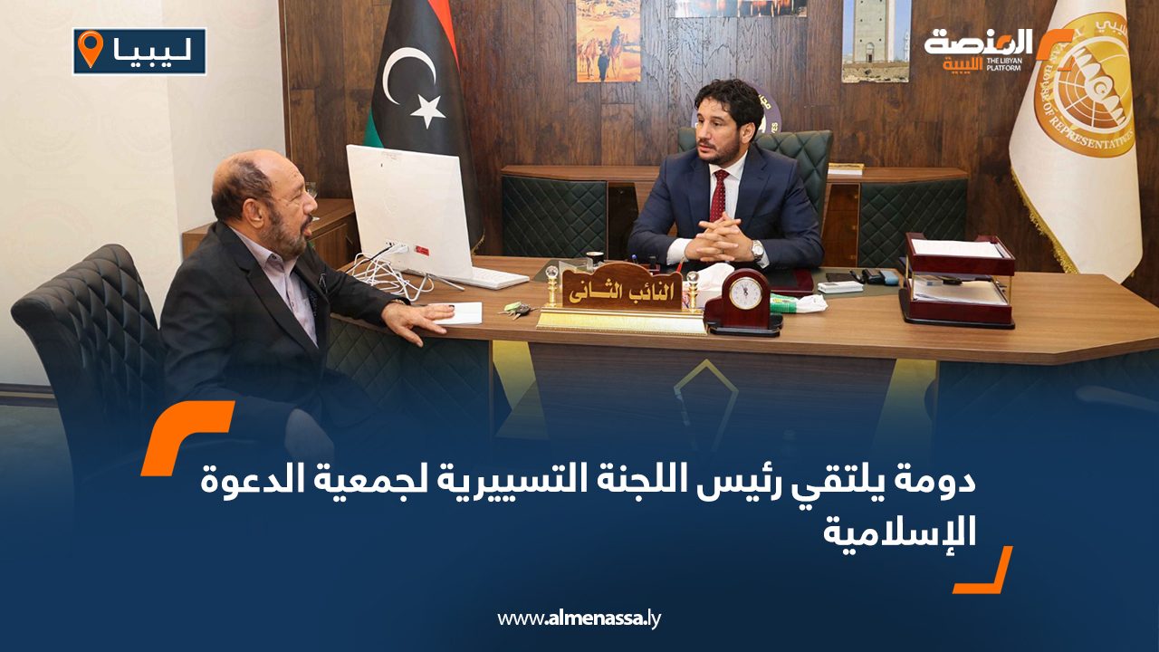 دومة يلتقي رئيس اللجنة التسييرية لجمعية الدعوة الإسلامية
