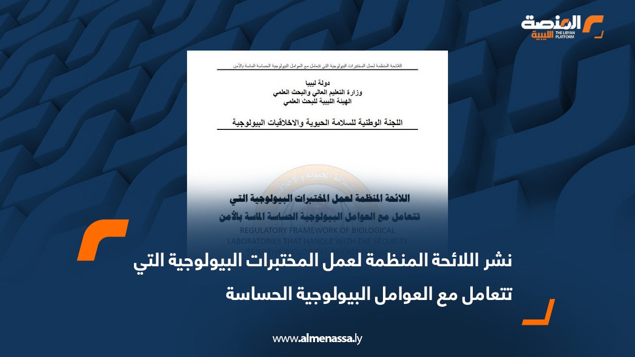 نشر اللائحة المنظمة لعمل المختبرات البيولوجية التي ‏تتعامل مع العوامل البيولوجية الحساسة