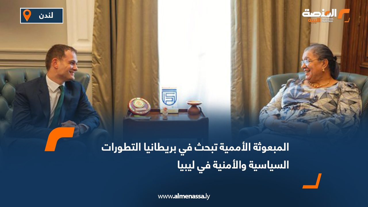 Wide Web المبعوثة الأممية تبحث في بريطانيا التطورات السياسية والأمنية في ليبيا