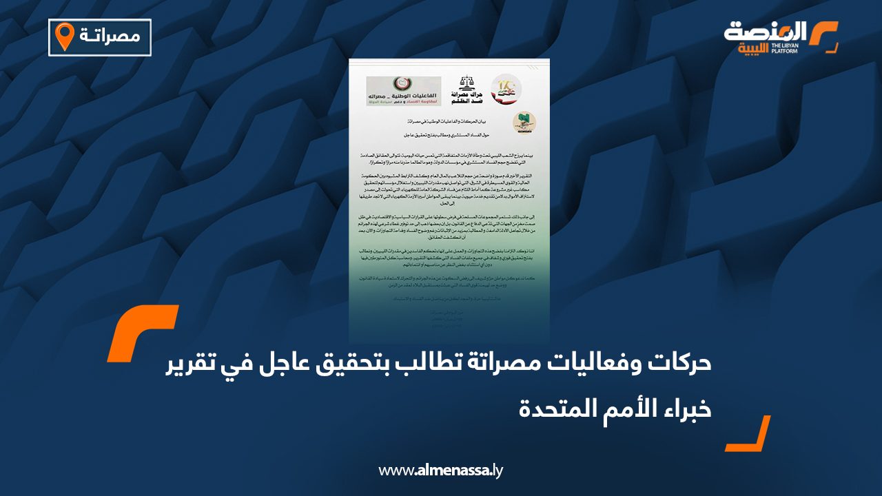 حركات وفعاليات مصراتة تطالب بتحقيق عاجل في تقرير خبراء الأمم المتحدة