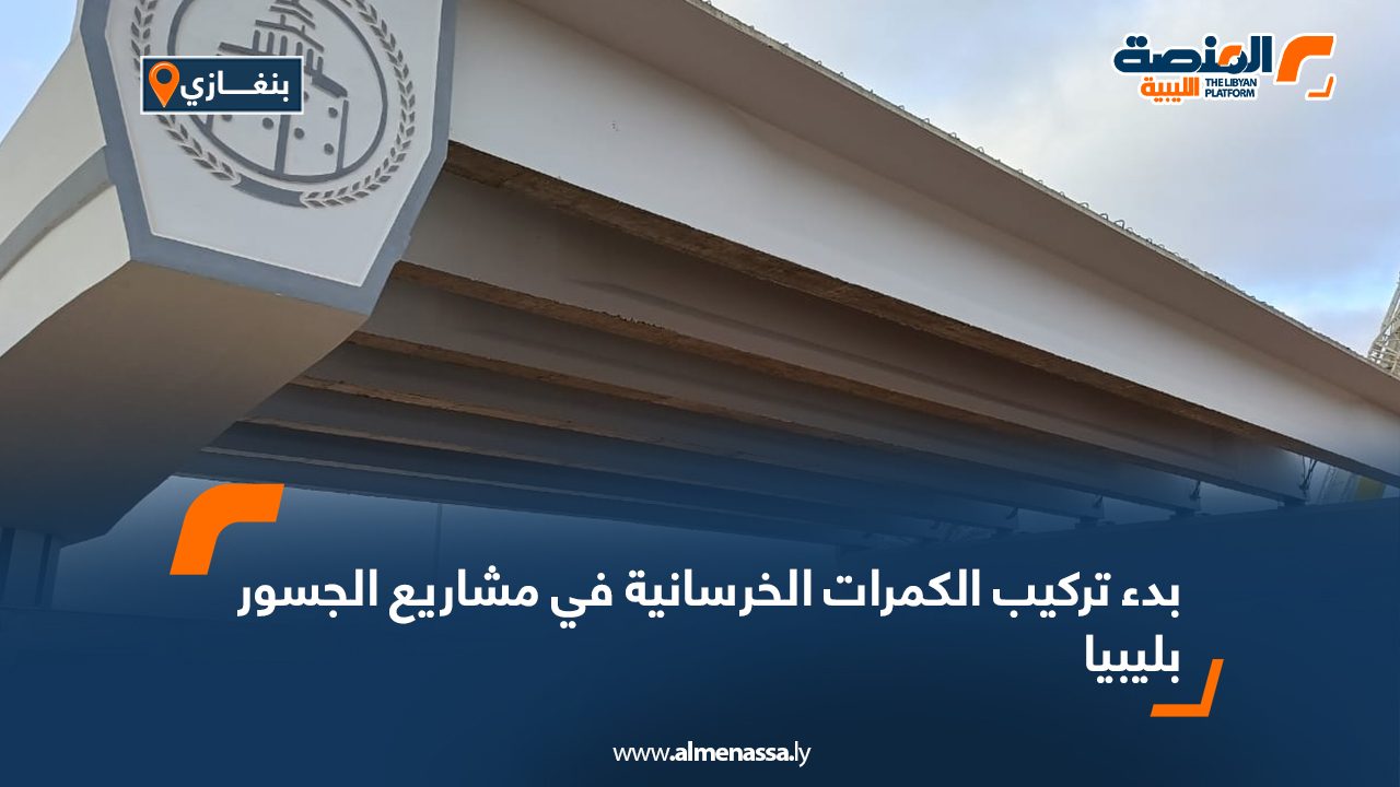 بدء تركيب الكمرات الخرسانية بجسر حي السلام في بنغازي بدء تركيب الكمرات الخرسانية بجسر حي السلام في بنغازي