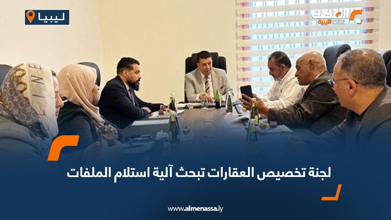 لجنة تخصيص العقارات تبحث آلية استلام الملفات