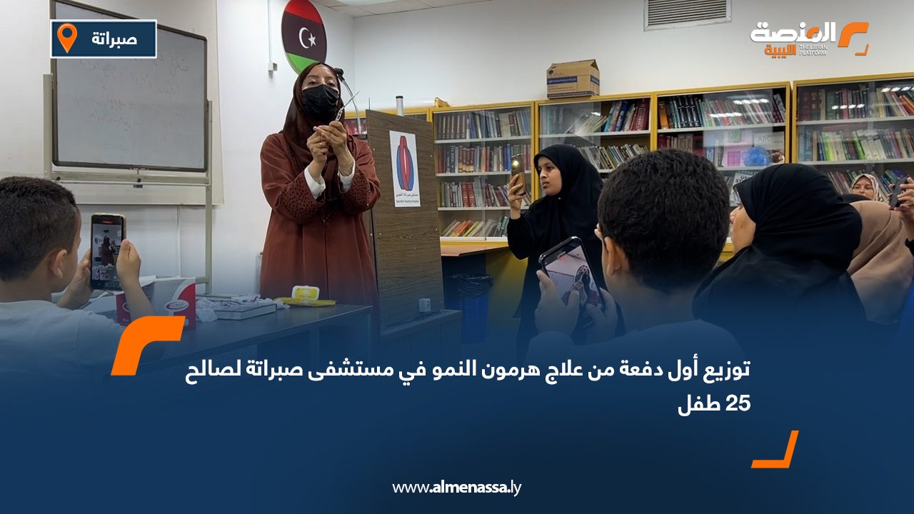 Wide Web توزيع أول دفعة من علاج هرمون النمو في مستشفى صبراتة لصالح 25 طفل