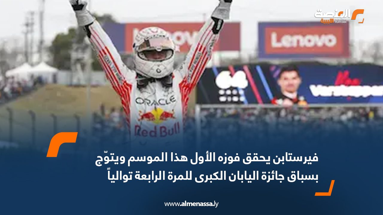 فيرستابن يحقق فوزه الأول هذا الموسم ويتوّج بسباق جائزة اليابان الكبرى للمرة الرابعة توالياً
