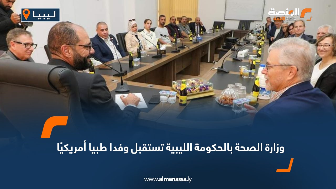 وزارة الصحة بالحكومة الليبية تستقبل وفدا طبيا أمريكيا  