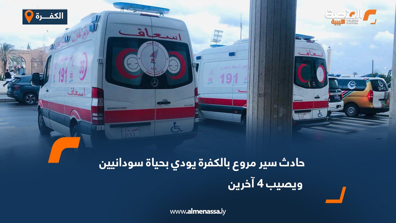 حادث سير مروع بالكفرة يودي بحياة سودانيين ويصيب 4 آخرين