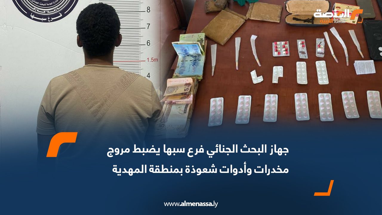 جهاز البحث الجنائي فرع سبها يضبط مروج مخدرات وأدوات شعوذة بمنطقة المهدية
