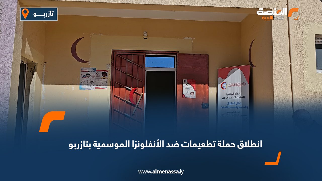 انطلاق حملة تطعيمات ضد الأنفلونزا الموسمية بتازربو