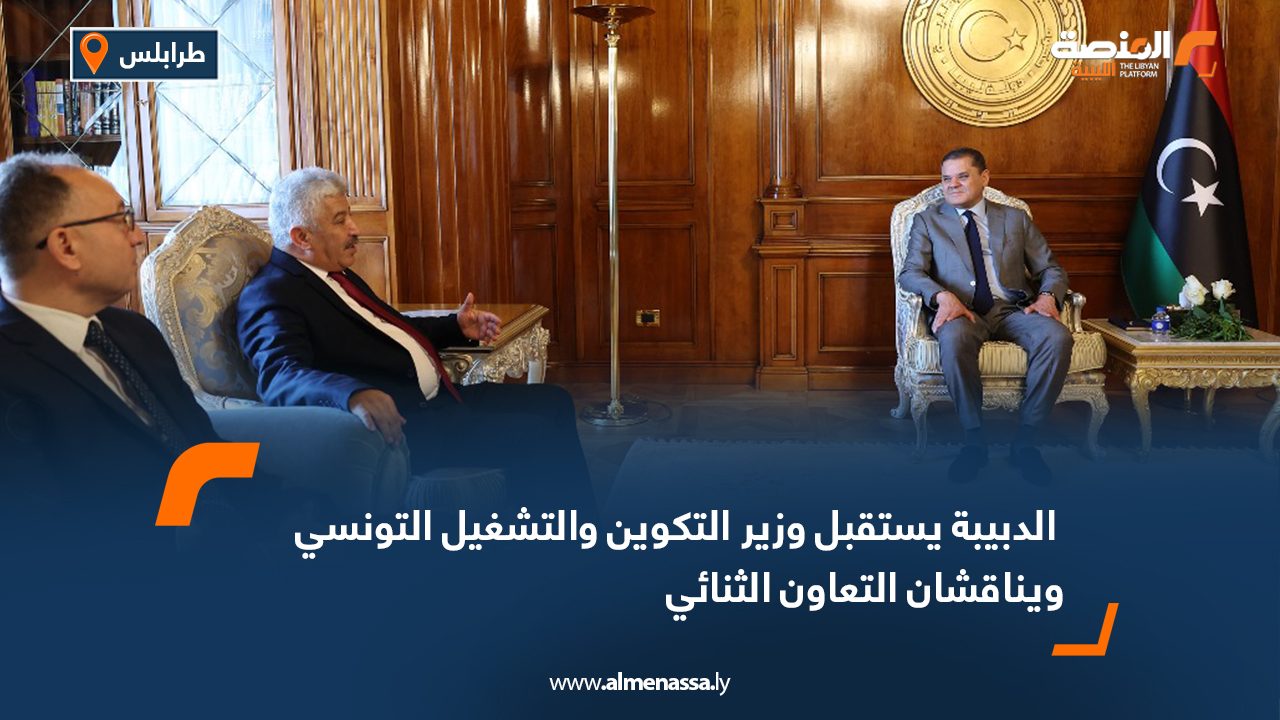  الدبيبة يستقبل وزير التكوين والتشغيل التونسي ويناقشان التعاون الثنائي