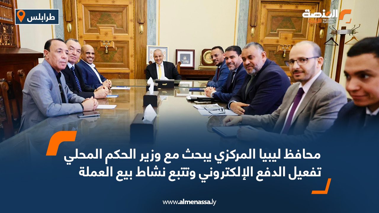 محافظ ليبيا المركزي يبحث مع وزير الحكم المحلي تفعيل الدفع الإلكتروني وتتبع نشاط بيع العملة محافظ ليبيا المركزي يبحث مع وزير الحكم المحلي تفعيل الدفع الإلكتروني وتتبع نشاط بيع العملة