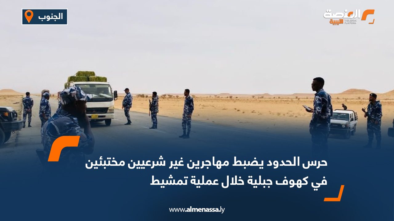 حرس الحدود يضبط مهاجرين غير شرعيين مختبئين في كهوف جبلية خلال عملية تمشيط