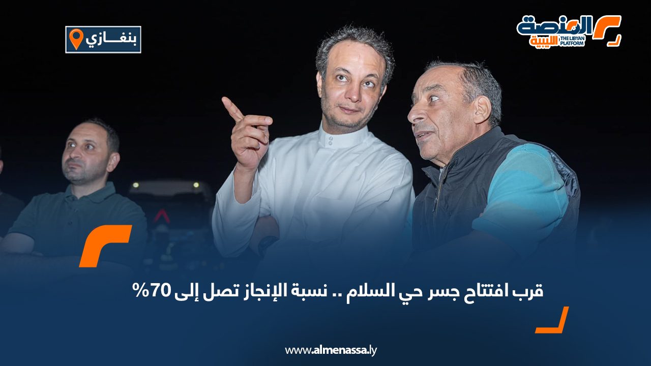 قرب افتتاح جسر حي السلام .. نسبة الإنجاز تصل إلى 70% قرب افتتاح جسر حي السلام .. نسبة الإنجاز تصل إلى 70%