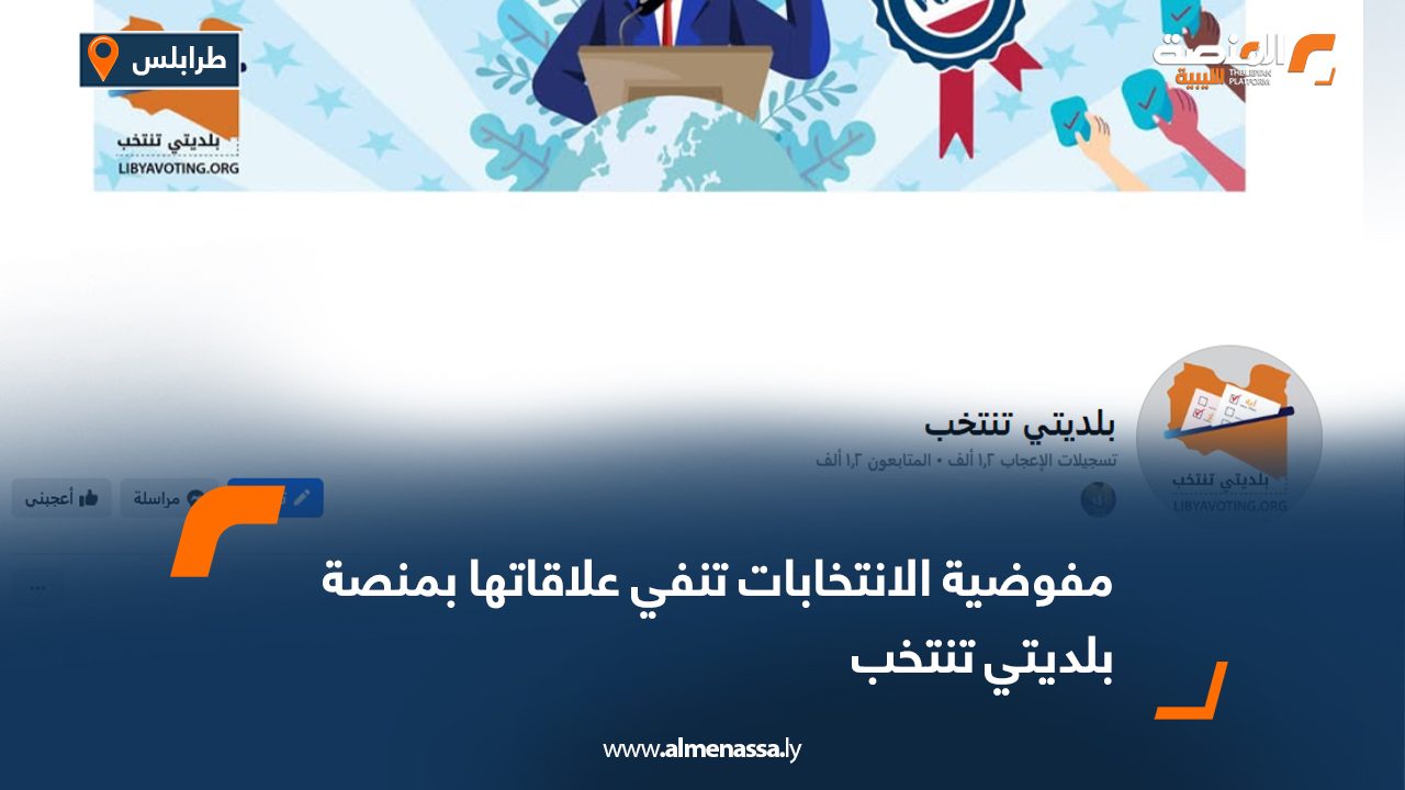 مفوضية الانتخابات تنفي علاقاتها بمنصة "بلديتي تنتخب"
