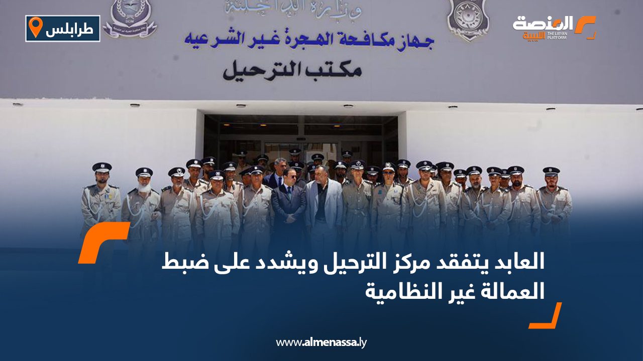 العابد يتفقد مركز الترحيل ويشدد على ضبط العمالة غير النظامية العابد يتفقد مركز الترحيل ويشدد على ضبط العمالة غير النظامية