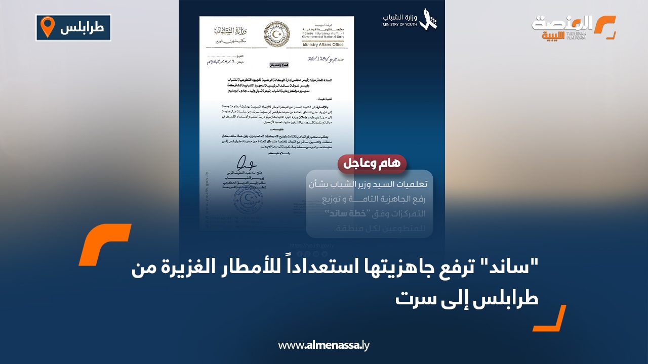 "ساند" ترفع جاهزيتها استعداداً للأمطار الغزيرة من طرابلس إلى سرت
