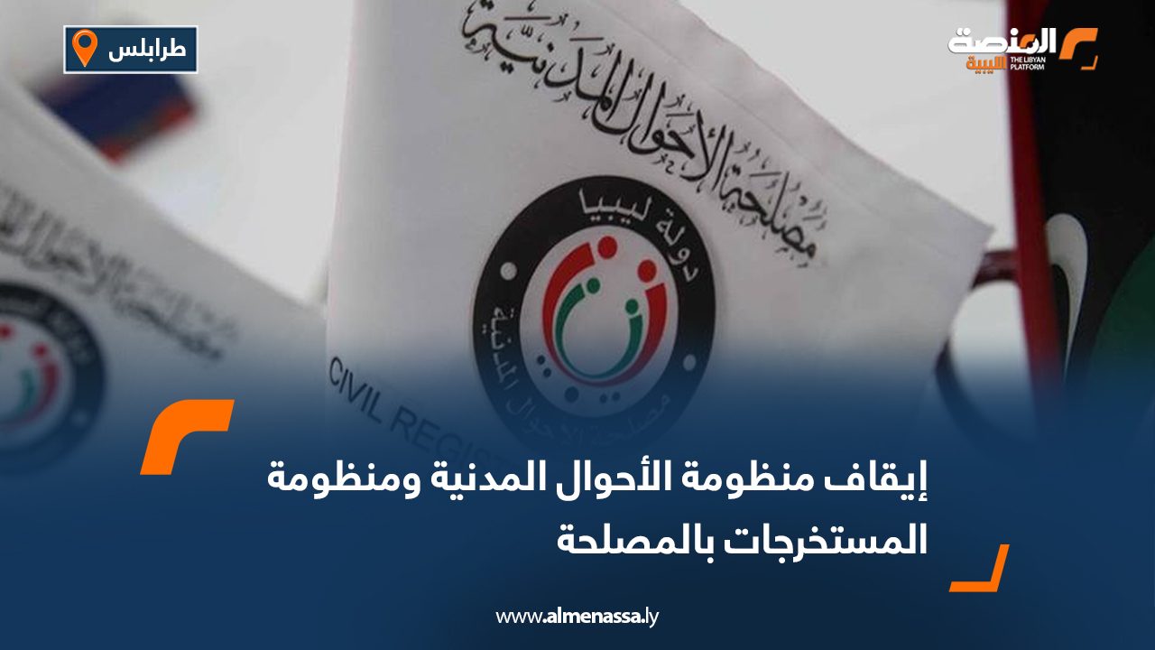 إيقاف منظومة الأحوال المدنية ومنظومة المستخرجات بالمصلحة