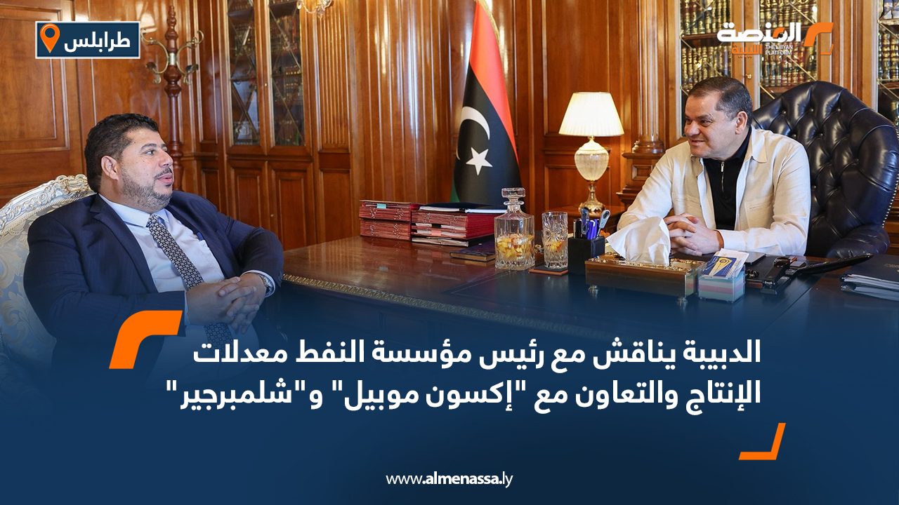 الدبيبة يناقش مع رئيس مؤسسة النفط معدلات الإنتاج والتعاون مع “إكسون موبيل” و”شلمبرجير” الدبيبة يناقش مع رئيس مؤسسة النفط معدلات الإنتاج والتعاون مع "إكسون موبيل" و"شلمبرجير"