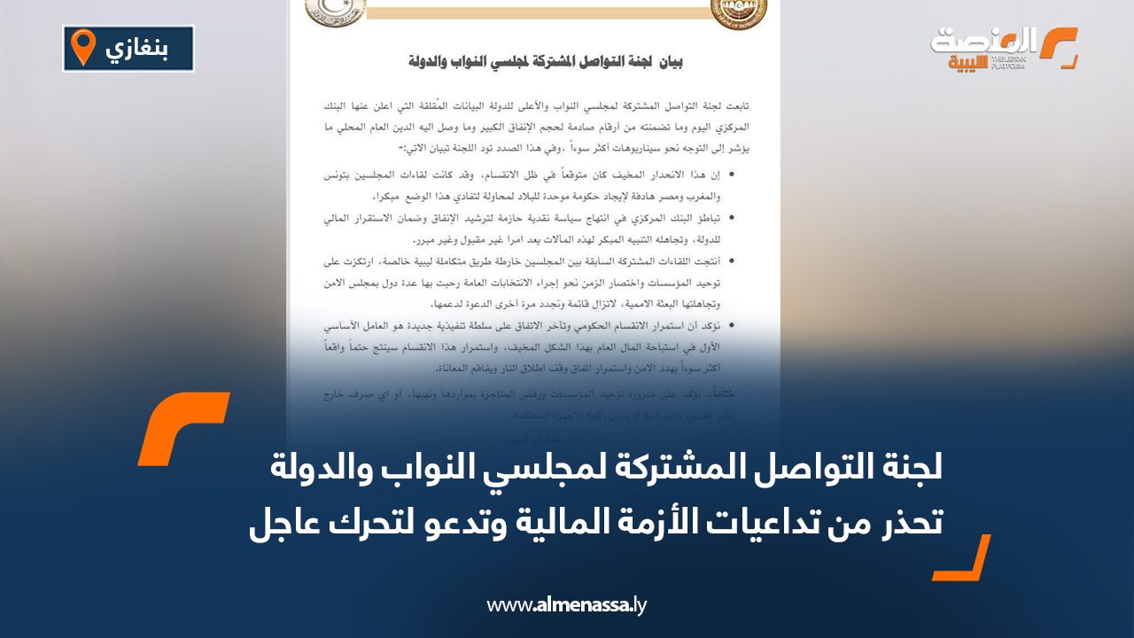 لجنة التواصل المشتركة لمجلسي النواب والدولة تحذر من تداعيات الأزمة المالية وتدعو لتحرك عاجل