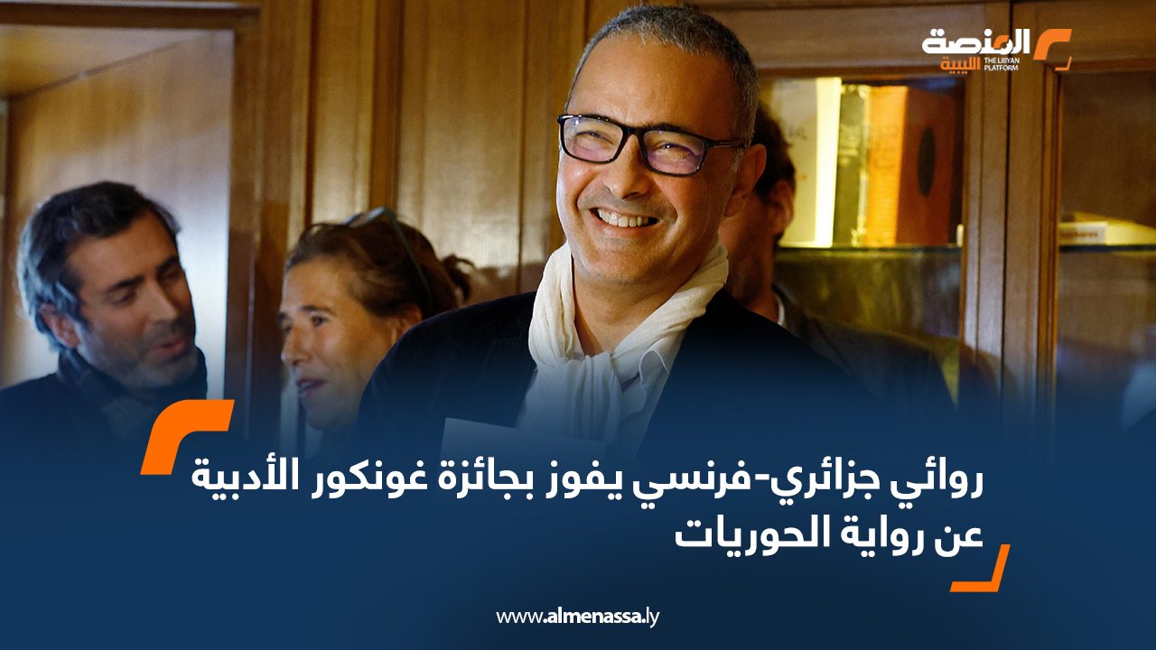 روائي جزائري-فرنسي يفوز بجائزة غونكور الأدبية عن رواية " الحوريات"
